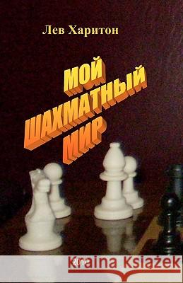 Moj Shahmatnyj Mir Lev Khariton 9781453832851 Createspace