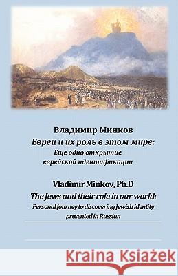 The Jews and Their Role in Our World: Personal Journey to Discovering Jewish Identity Presented in Russian Vladimir Minko 9781453874264