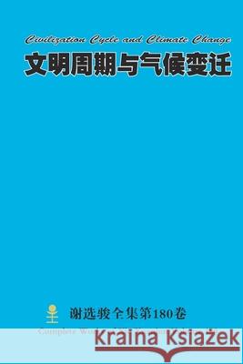 文明周期与气候变迁 Civilization Cycle and Climate Change Xuanjun Xie 9781458361271 Lulu.com