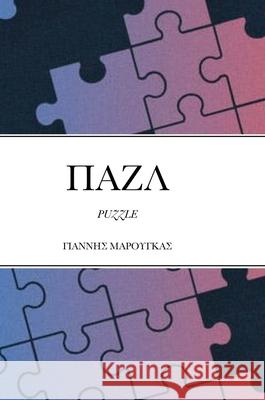 ΠΑΖΛ: Puzzle Ioannis Marougkas 9781458380975 Lulu.com