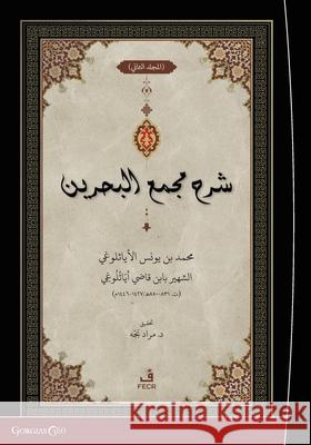 Exegesis on Macma' al-Bahreyn Muhammed B. Yunus Ey?sil?n? Murat Pe?e 9781463246969 Fcr