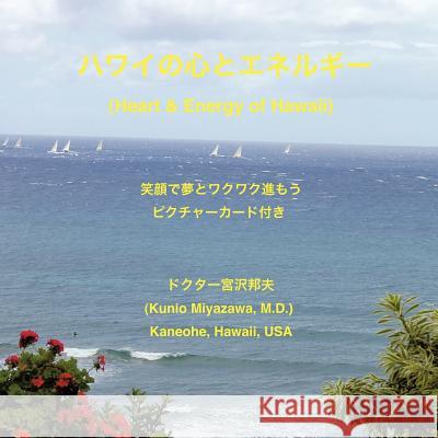 ハワイの心とエネルギー　(Heart and Energy of Hawaii): 笑顔で Dr Kunio 9781463404475