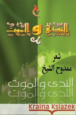 Death and Dew (Annada Wal Mawm): Poems in Arabic Mamdouh Al-Shikh 9781466383135 Createspace