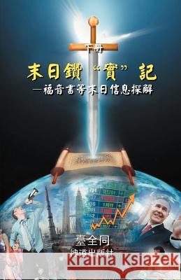 末日鑽實記（下）: 福音書等末日信息探解 臺全同 9781466939721 Trafford Publishing