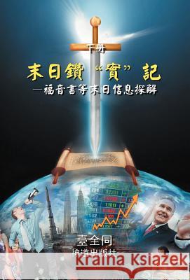 末日鑽實記（下）: 福音書等末日信息探解 臺全同 9781466939745 Trafford Publishing