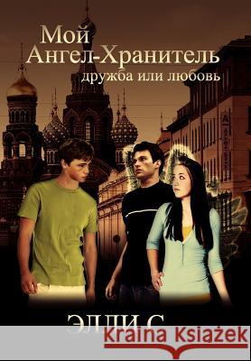 My Guardian Angel Elly S 9781469131412 Xlibris Corporation