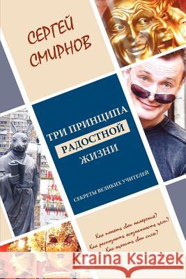 Tri printsipa radostnoj zhizni: namerenie, osoznannost', sila Sergej Smirnov 9781469186887
