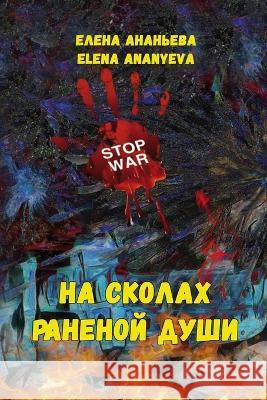 Na skolakh ranenoy dushi Elena Ananyeva 9781470917913