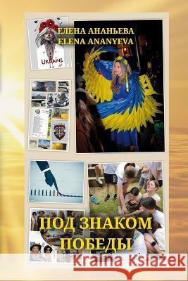 Pod znakom Pobedy Elena Ananyeva 9781470917920