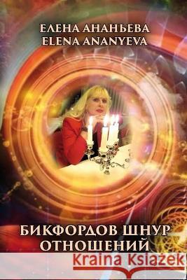Bikfordov shnur otnosheniy Elena Ananyeva 9781470917944