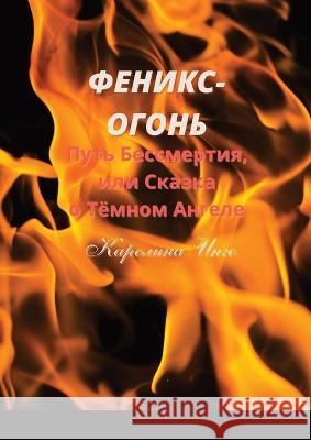 Феникс-Огонь: Путь Бессме К Инго 9781470951658 Lulu.com