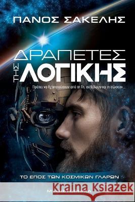 Δραπέτες Της Λογικής Sakelis, Panos 9781470964573 Lulu.com