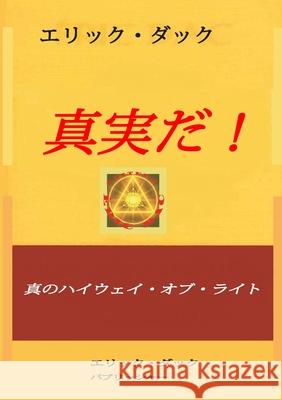 真実だ!: 真のハイウェイ・オブ ・ライト Dac, Éric 9781471030536