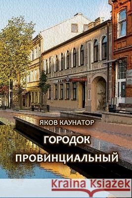 Gorodok provintsial\'niy Yakov Kaunator 9781471663383