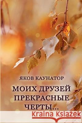 Moikh druzey prekrasniye cherty Yakov Kaunator 9781471668579