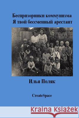 Orphans of Communism I Am Your Prisoner for Life (in Russian) Ilya Polyak 9781475003819 Createspace