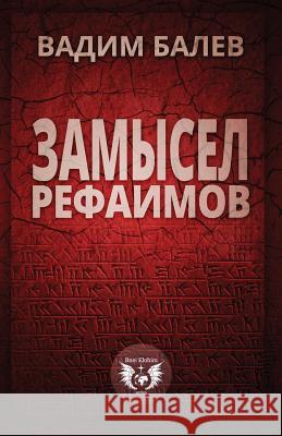 Zamysel Rephaimov MR Vadym Balev 9781477681213 Createspace