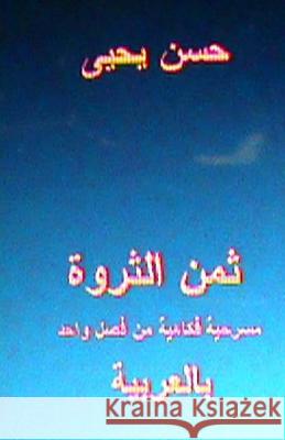 Thaman al Tharwa: Comedy One Act Play: in Arabic Yahya, Hasan 9781477681367 Createspace