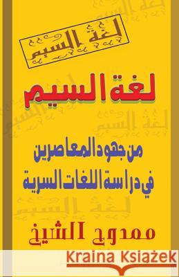 The Secret Languages Mamdouh Al-Shikh 9781478116028