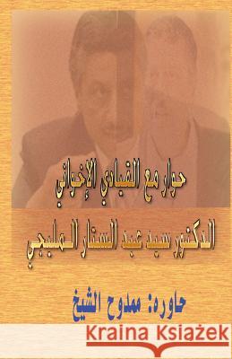 Dialogue with a Muslim Brotherhood Leader Mamdouh Al-Shikh 9781478136842 Createspace