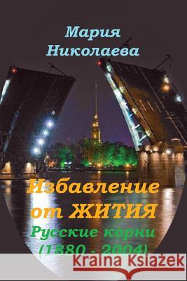 Deliverance from Destiny: Russian Roots (1880 - 2004) Maria Nikolaeva 9781479108329 Createspace