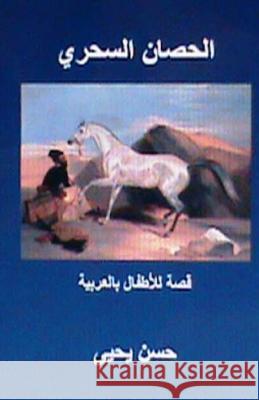 Al Hisan Al Sihri: Qissah Lil Atfal in Arabic Hasan Yahya 9781479178650 Createspace