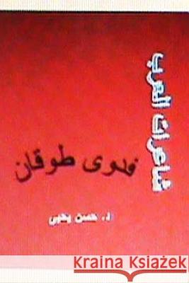 Sha'irat Al Arab: Fadwa Tuqan Dr Hasan Yahya 9781480286542 Createspace