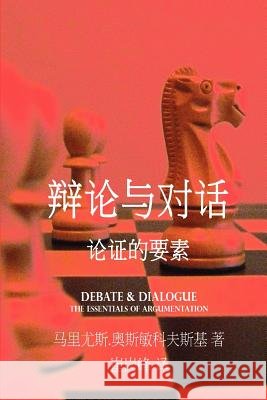 Debate & Dialogue [chinese Language Edition] Mariusz Ozminkowski Ganfeng Cui 9781481054669 Createspace
