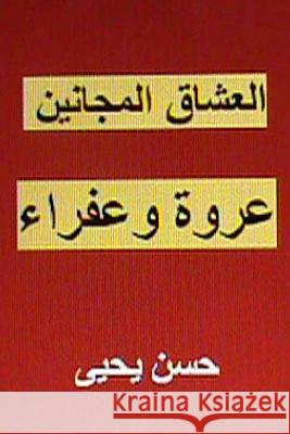 Al Ushaq Al Majanin: Urwah Wa Afraa Hasan Yahya 9781481237253 Createspace Independent Publishing Platform