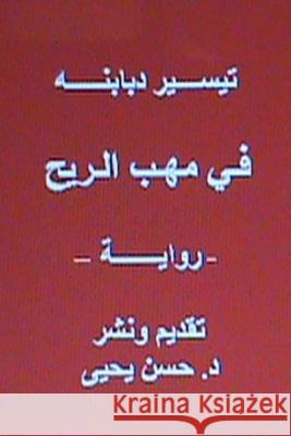 Fi Mahabbi Al Rih - Novel: In Arabic Tayseer Dababneh Dr Hasan Yahya 9781482567472 Createspace