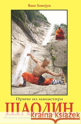 Saolin: Price Iz Manastira Vang Hongjun Dragan Milenkovic 9781482673876 Createspace