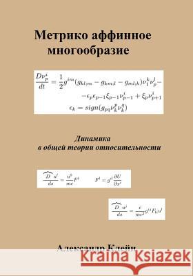Metric Affine Manifold (Russian Edition): Dynamics in General Relativity Aleks Kleyn 9781482738308 Createspace