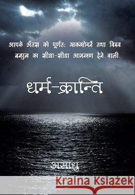 Dharm-Kranti Asaadhu   9781482817713 Partridge Publishing (Authorsolutions)