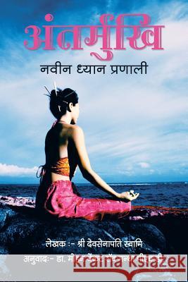 Antarmukhi: A Novel Method of Meditation Sridevasenapatiswamy   9781482849431 Partridge India