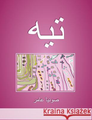 تيه صونيا عامر 9781482890259 Authorhouse