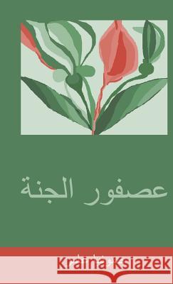 عصفور الجنة صونيا عامر 9781482890273 Authorhouse