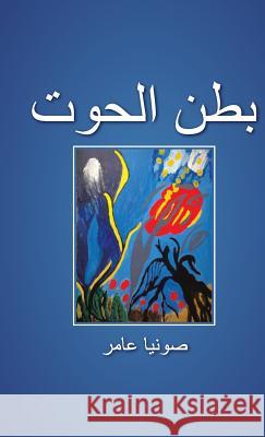 بطن الحوت صونيا عامر 9781482890334 Authorhouse