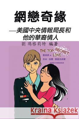 網戀奇緣: 美國中央情報局長和他的華裔情人 劉 瑪格莉特 9781482895506 Authorhouse