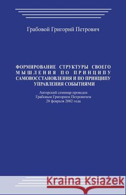 Formirovanie Struktury Svoego Myshlenija Po Principu Samovosstanovlenija I Po Principu Upravlenija Sobytijami Grigori Grabovoi 9781483920467 Createspace