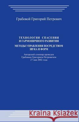 Tehnologija Spasenija I Garmonichnogo Razvitija: Metody Upravlenija Posredstvom Zvuka I Form Grigori Grabovoi 9781483969954