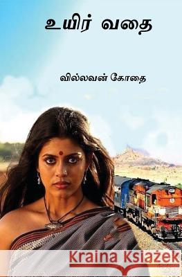 Ueir Vathai: Tamil Short Stories Pandiang 9781483972138 Createspace