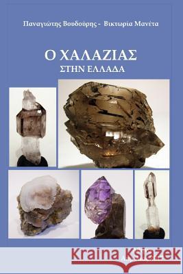 Quartz in Greece Dr Panagiotis Voudouris Dr Victoria Maneta 9781484017029 Createspace Independent Publishing Platform