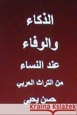 Al Thakaa Wal Wafaa Indal Nisaa: Minal Turath Al Arabi Hasan Yahya 9781484836422