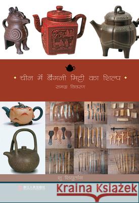 Violet Sand Crafts of China (Hindi Edition) Xiutang Xu 9781487809089 Royal Collins Publishing Company