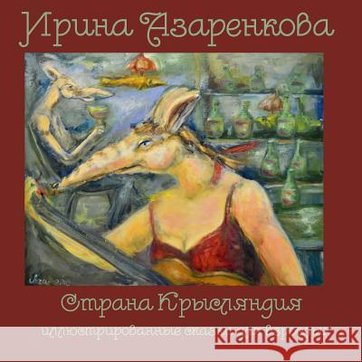 Rat's Land, Color Edition (in Russian): Whimsical Fairy-Tales for Grown-Ups Irina Azarenkova Irina Azarenkova Paul Bunyk 9781490330228