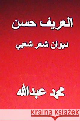 Diwan Al Areef Hasan-Shi'r Sha'bi Muhammad Abdullah Dr Hasan Yahya 9781490468457 Createspace