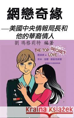 網戀奇緣: 美國中央情報局長和他的華裔情 劉 瑪格莉特 9781490701691 Trafford Publishing