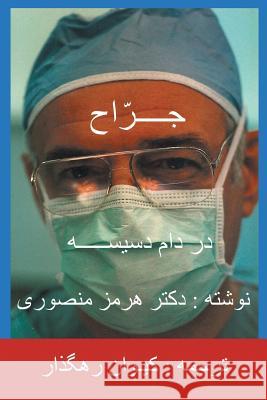 The Surgeon-Persian(Farsi) Translation Mansouri, Hormoz 9781490781747