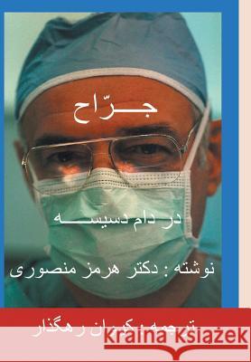 The Surgeon-Persian(Farsi) Translation Hormoz Mansouri 9781490781761