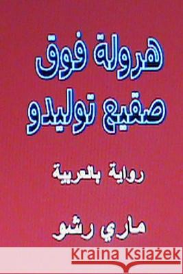 Harwala Fawqa Saqi' Toledo: Riwaya Bil Arabiyya Mary Resho Hasan Yahya 9781490930336 Createspace